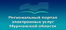 Региональный портал электронных услуг (51gosuslugi.ru)